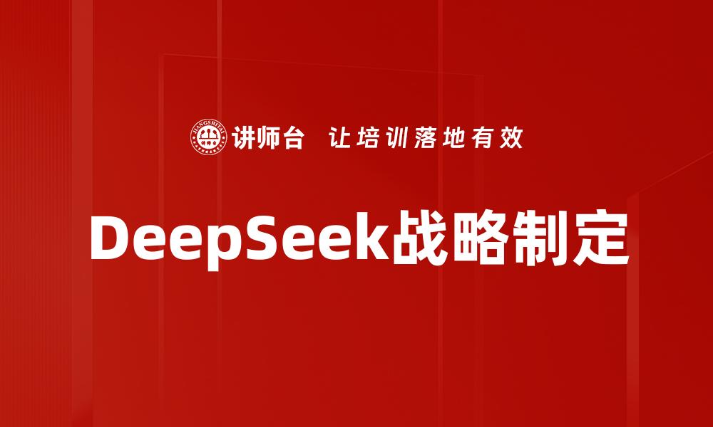 文章DeepSeek战略制定的缩略图