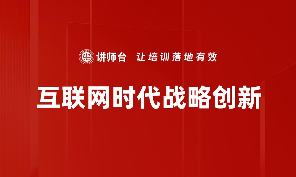 互联网时代战略创新