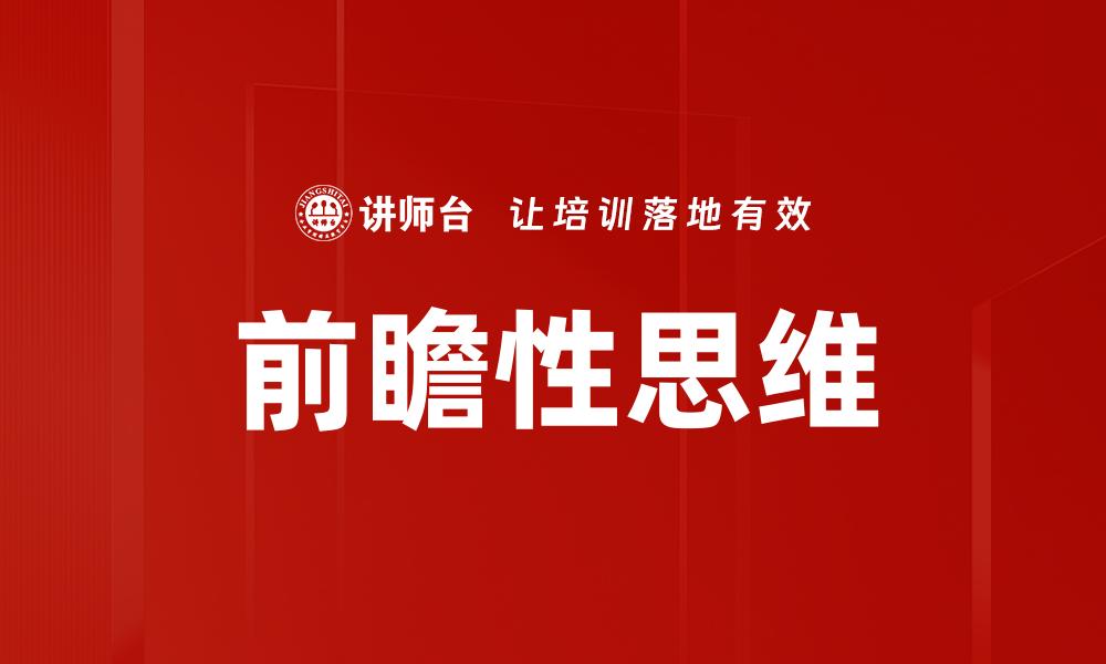 前瞻性思维