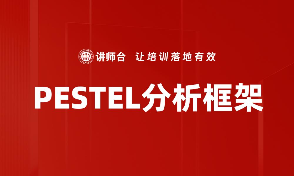 PESTEL分析框架