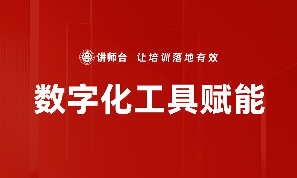 数字化工具赋能