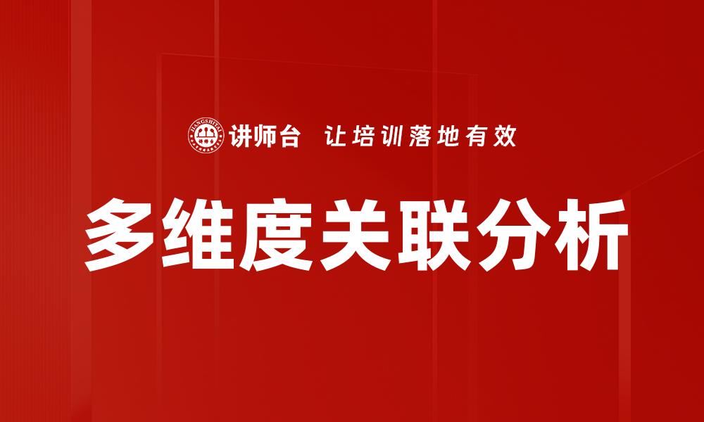 多维度关联分析