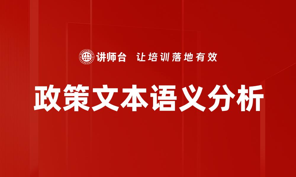 政策文本语义分析