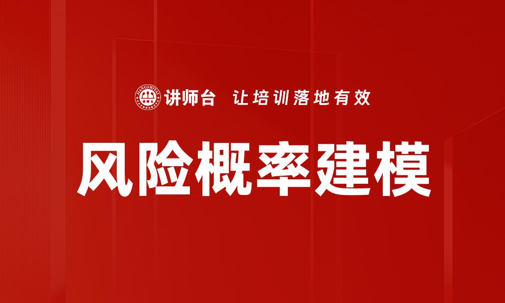 风险概率建模