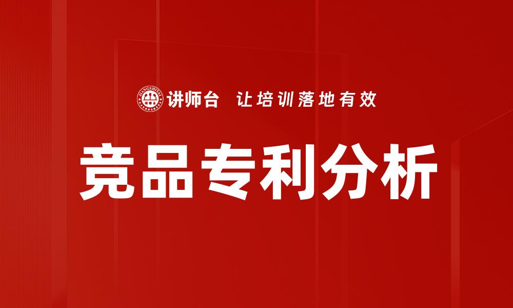 竞品专利分析
