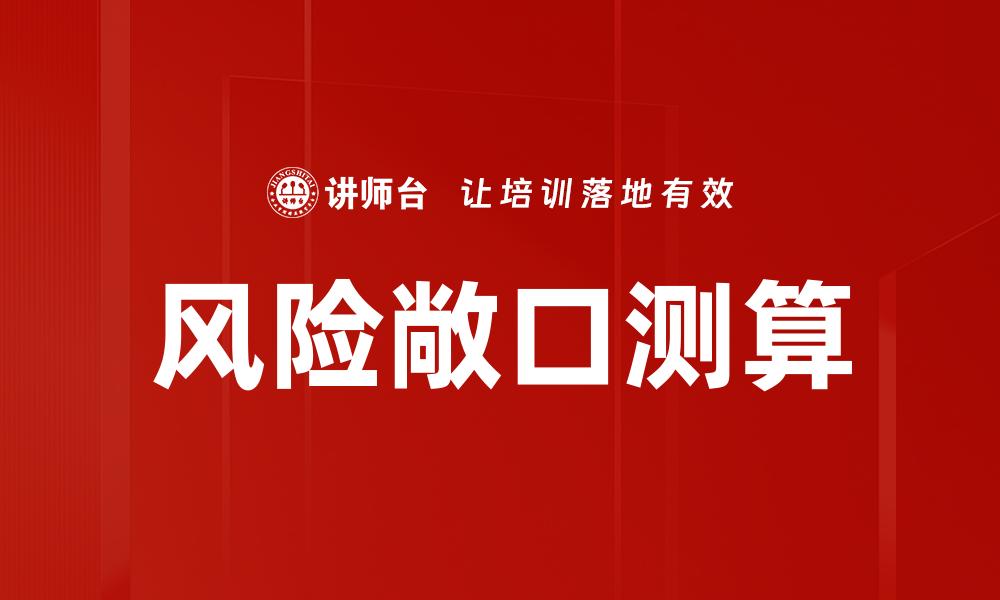 文章风险敞口测算的缩略图