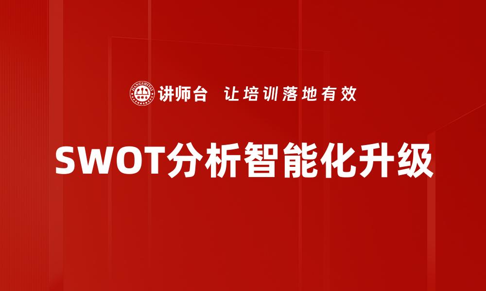 文章SWOT分析智能化升级的缩略图