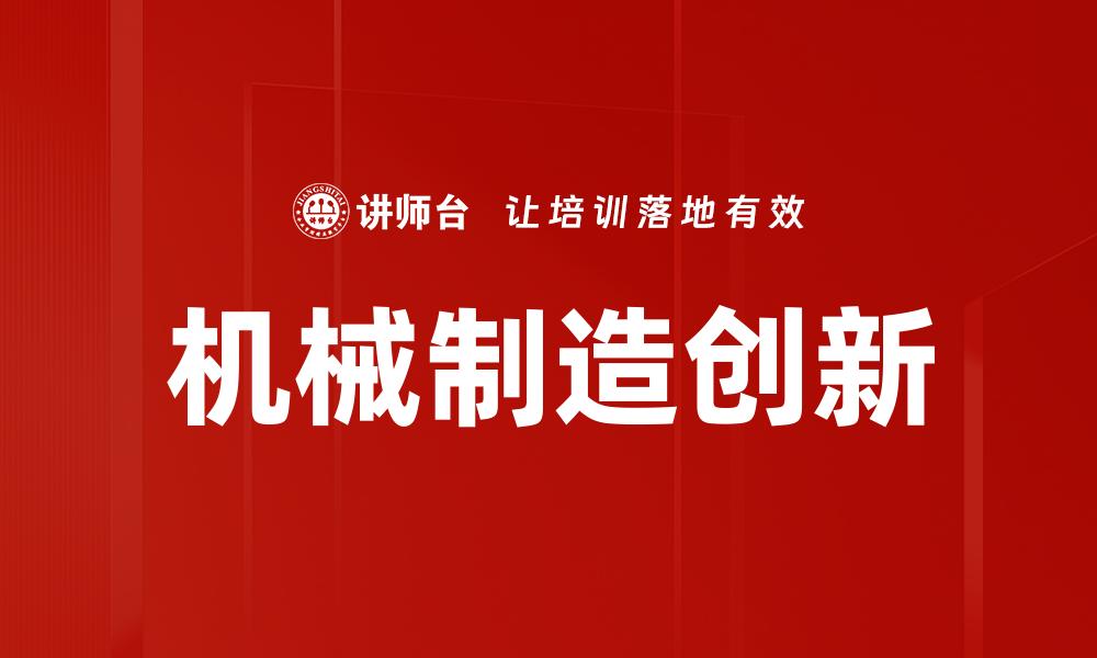 文章机械制造创新的缩略图