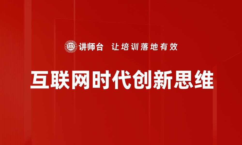 互联网时代创新思维