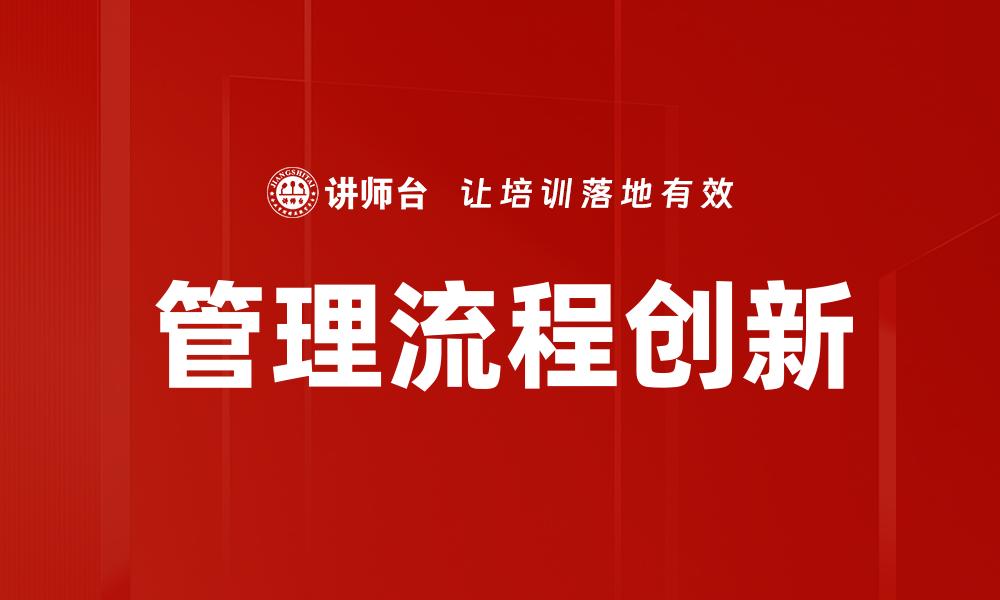 文章管理流程创新的缩略图
