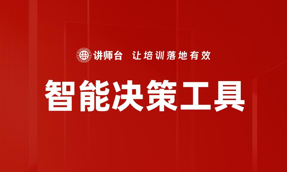 文章智能决策工具的缩略图