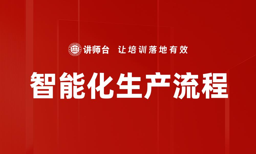 文章智能化生产流程的缩略图