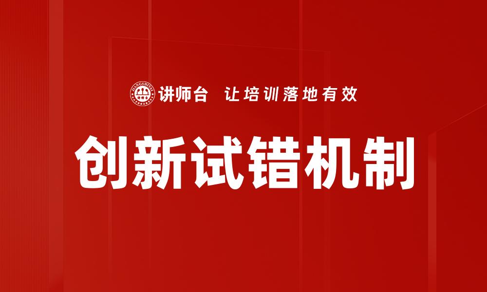 文章创新试错机制的缩略图