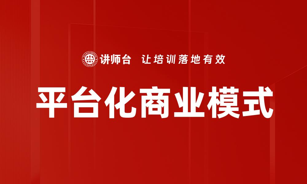 文章平台化商业模式的缩略图
