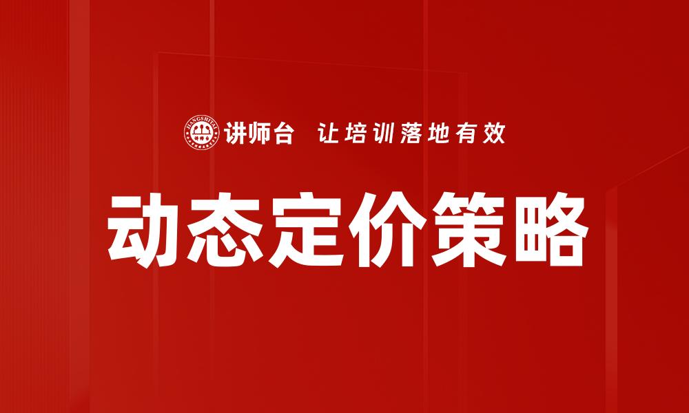 文章动态定价策略的缩略图