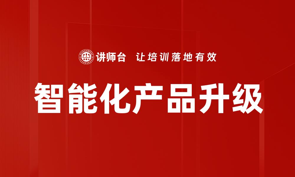 文章智能化产品升级的缩略图