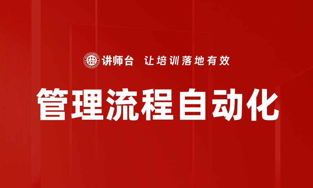 文章管理流程自动化的缩略图