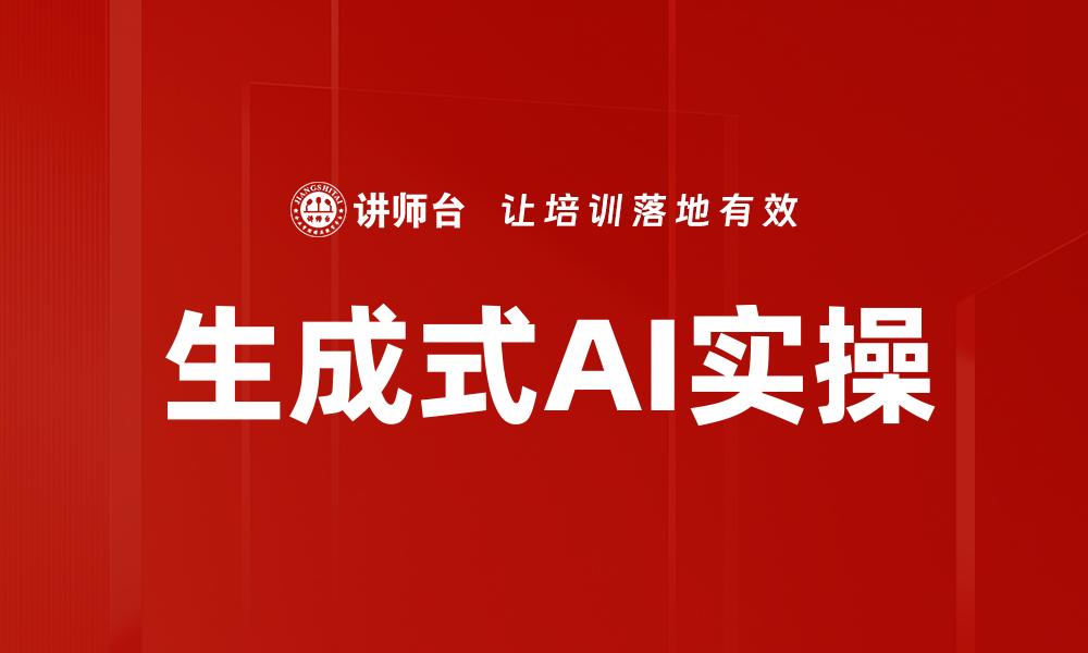 生成式AI实操