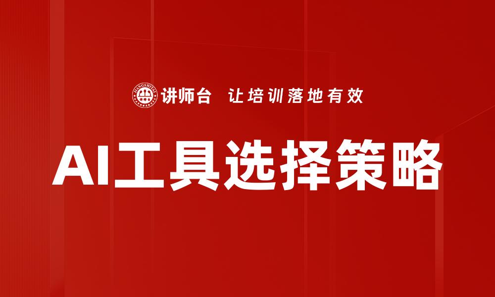 文章AI工具选择策略的缩略图