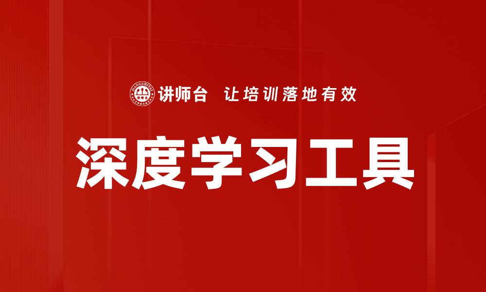 文章深度学习工具的缩略图