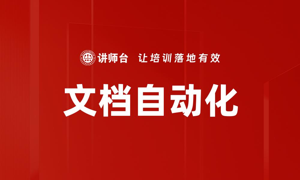 文档自动化