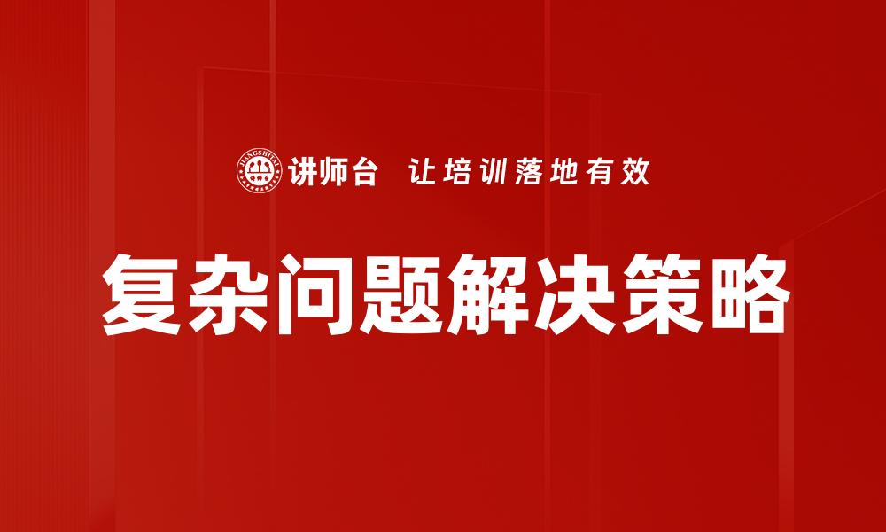 文章复杂问题解决策略的缩略图