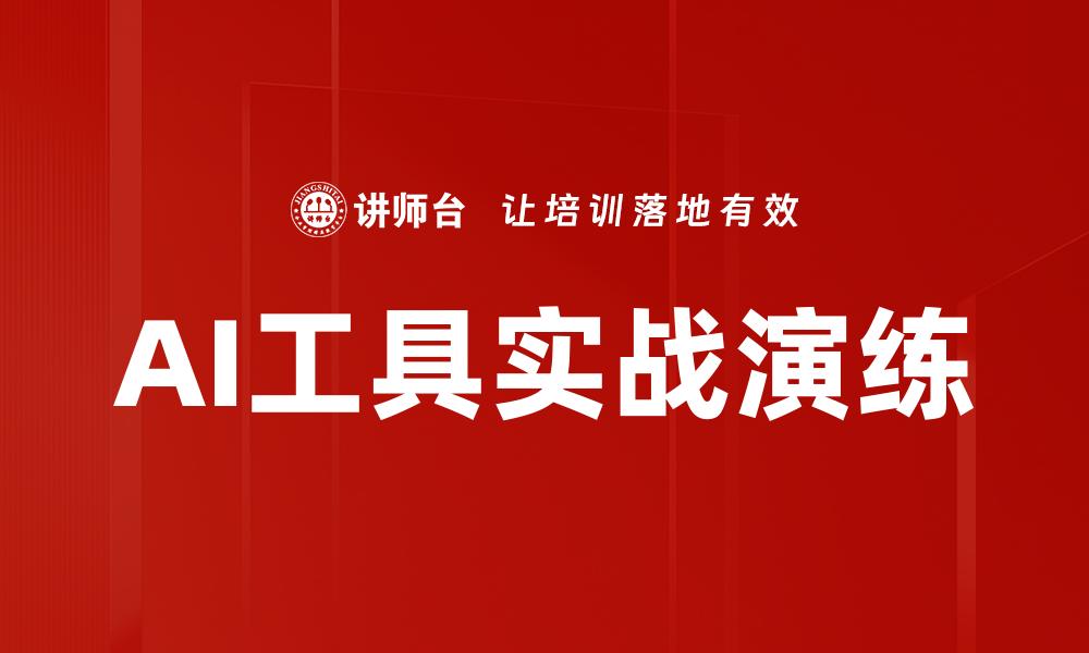 文章AI工具实战演练的缩略图