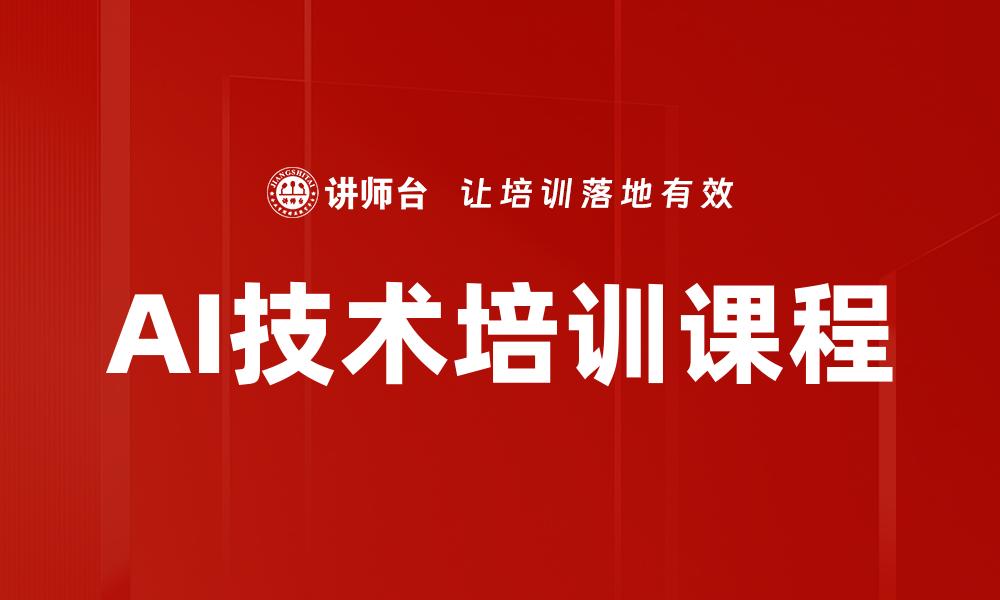 文章AI技术培训课程的缩略图