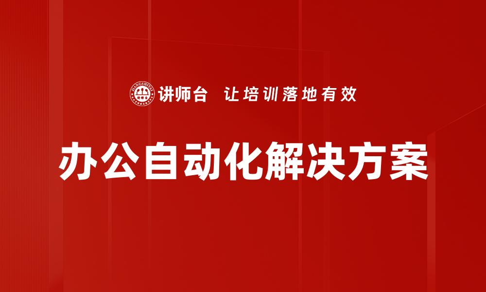 文章办公自动化解决方案的缩略图