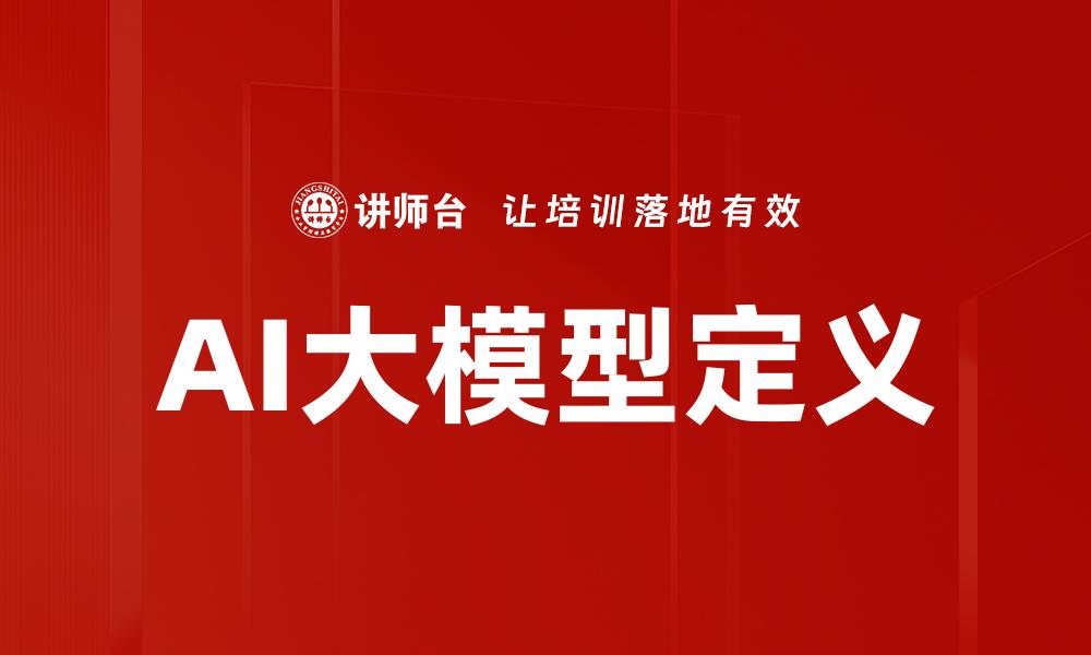 AI大模型定义