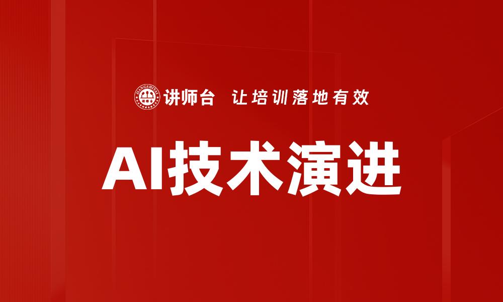 AI技术演进
