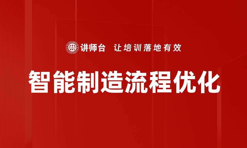 文章智能制造流程优化的缩略图