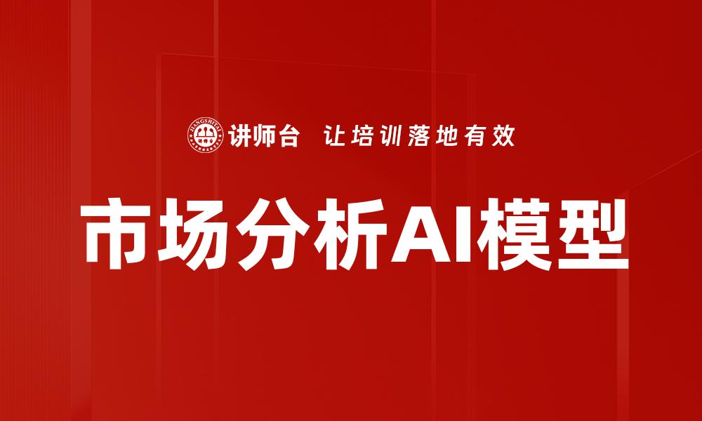 市场分析AI模型