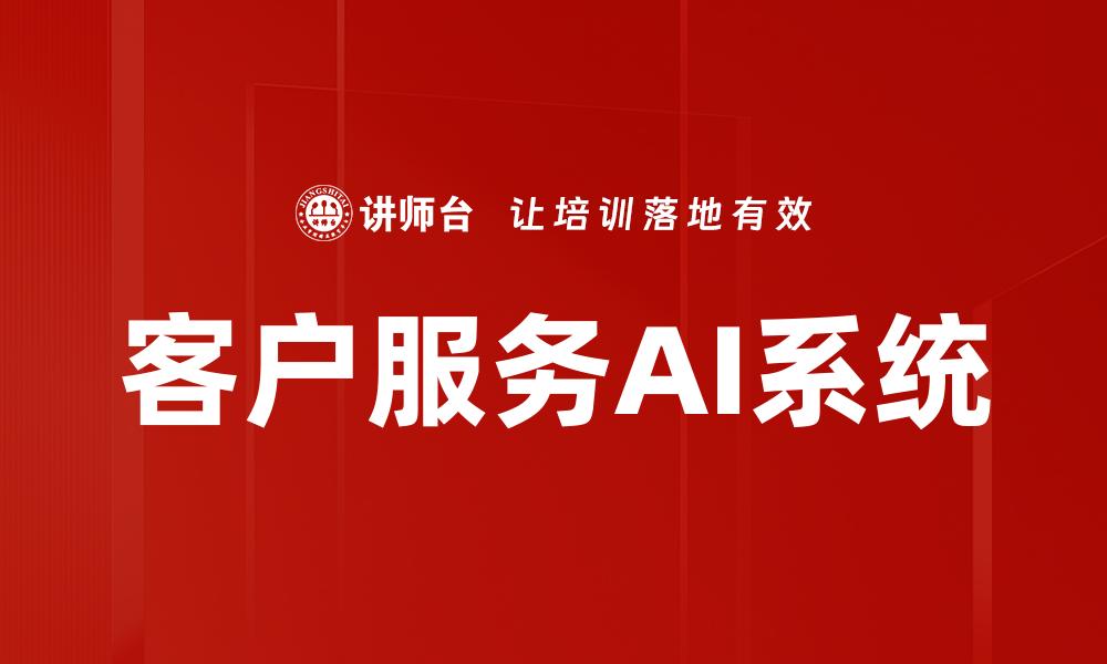 文章客户服务AI系统的缩略图