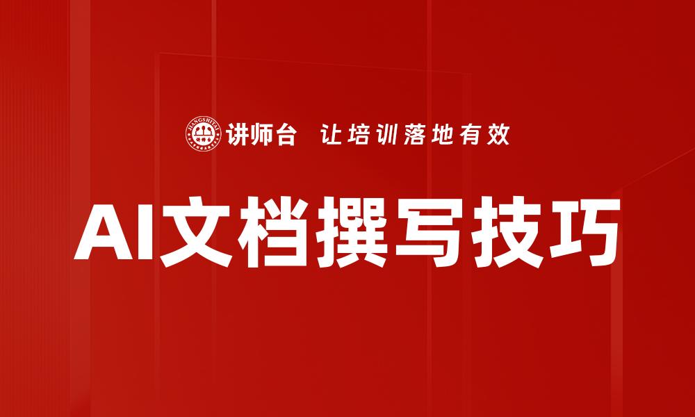 文章AI文档撰写技巧的缩略图