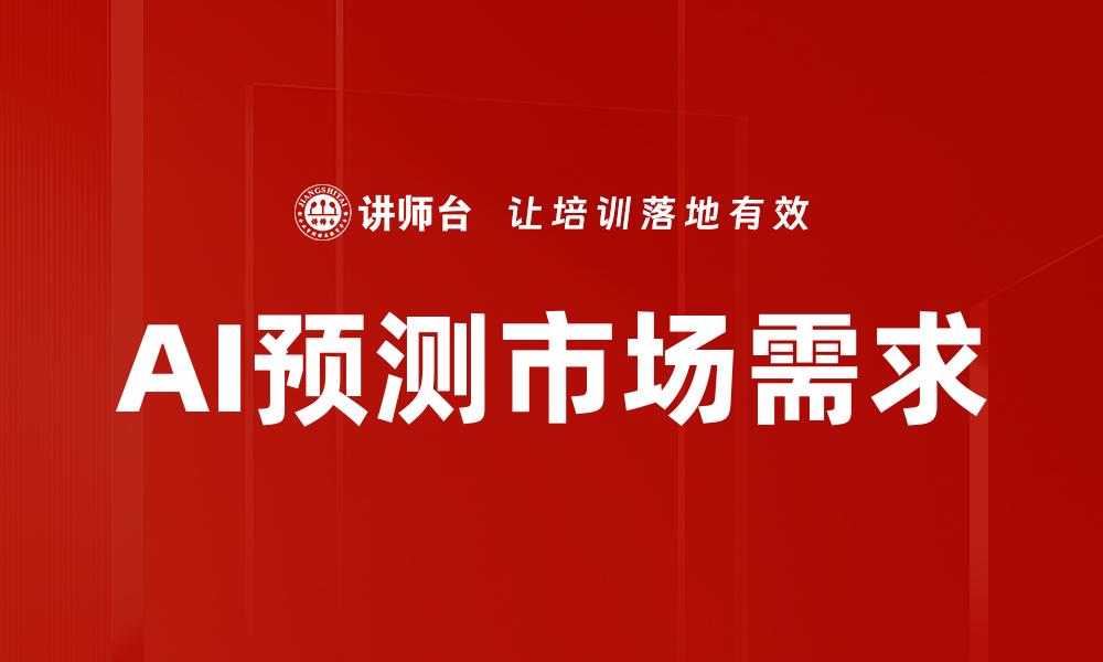 AI预测市场需求