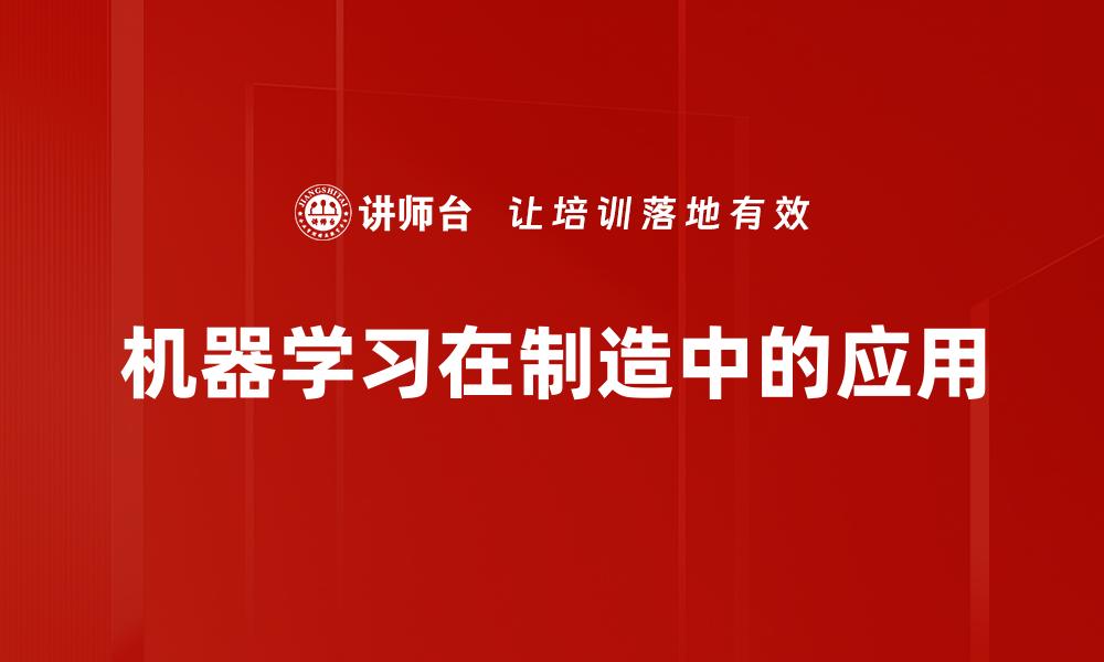 机器学习在制造中的应用