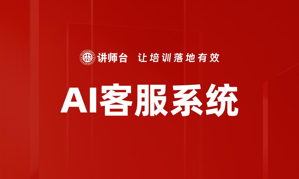 AI客服系统