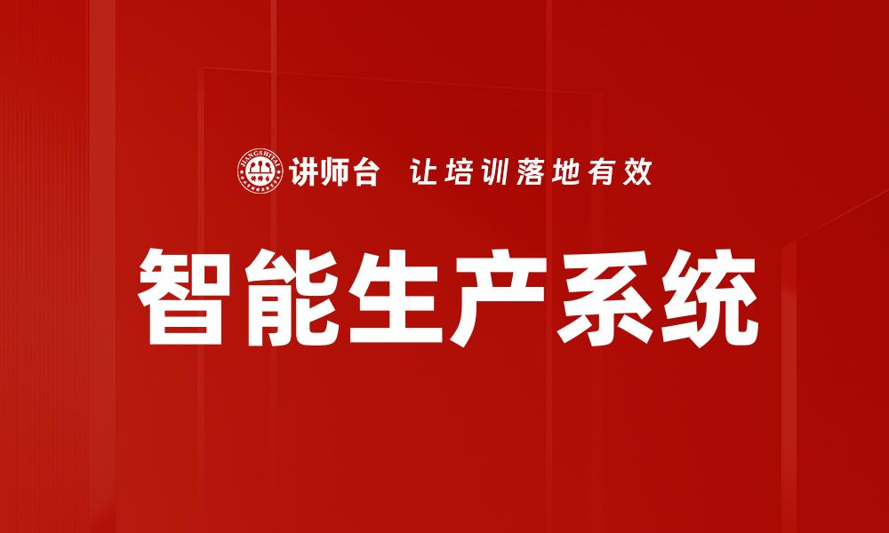 智能生产系统