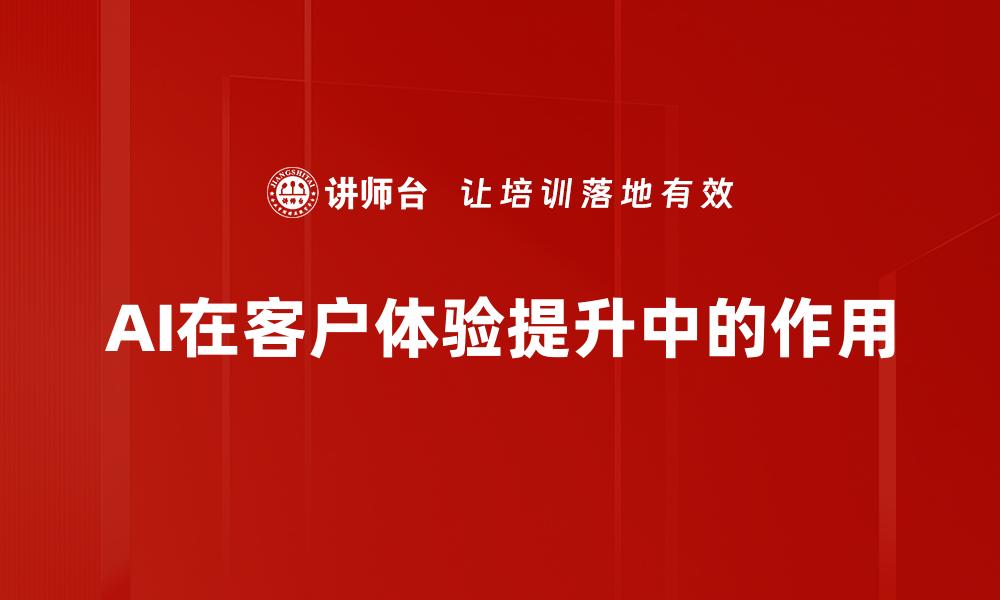文章AI在客户体验提升中的作用的缩略图