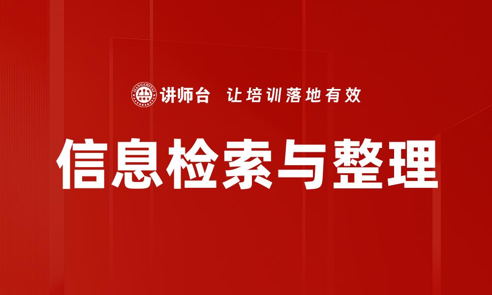 文章信息检索与整理的缩略图