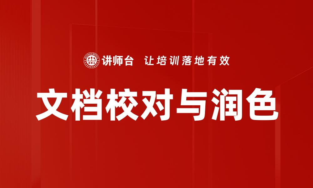 文章文档校对与润色的缩略图