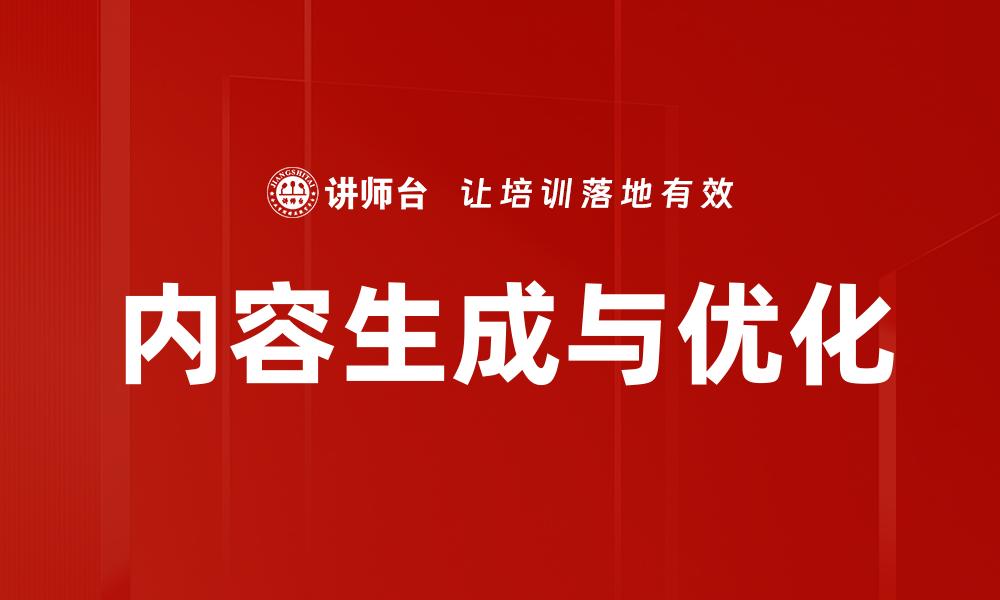 文章内容生成与优化的缩略图