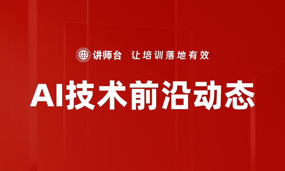 文章AI技术前沿动态的缩略图