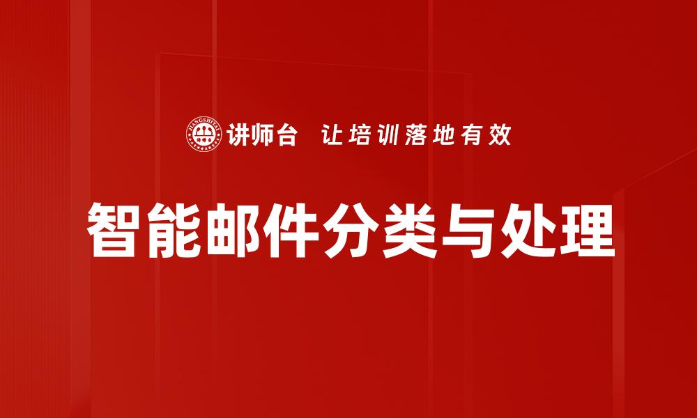 文章智能邮件分类与处理的缩略图