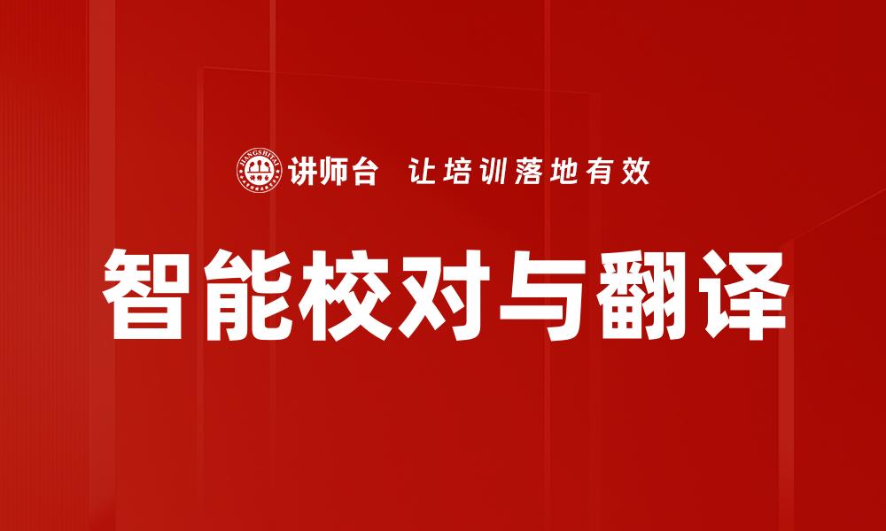 文章智能校对与翻译的缩略图