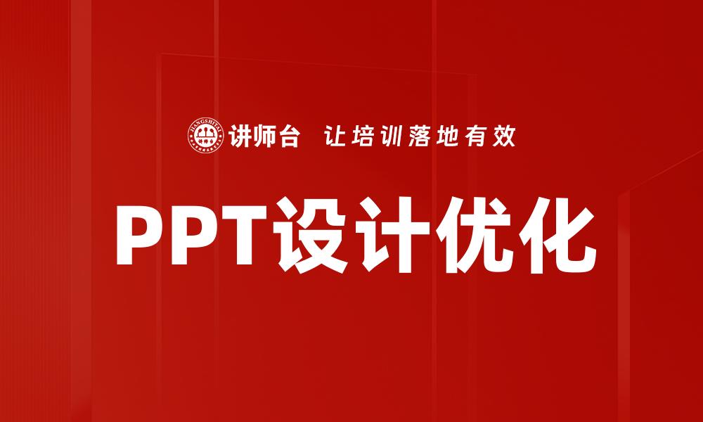 PPT设计优化