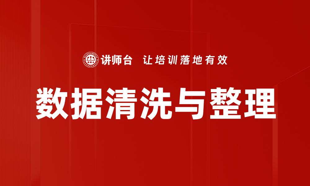数据清洗与整理