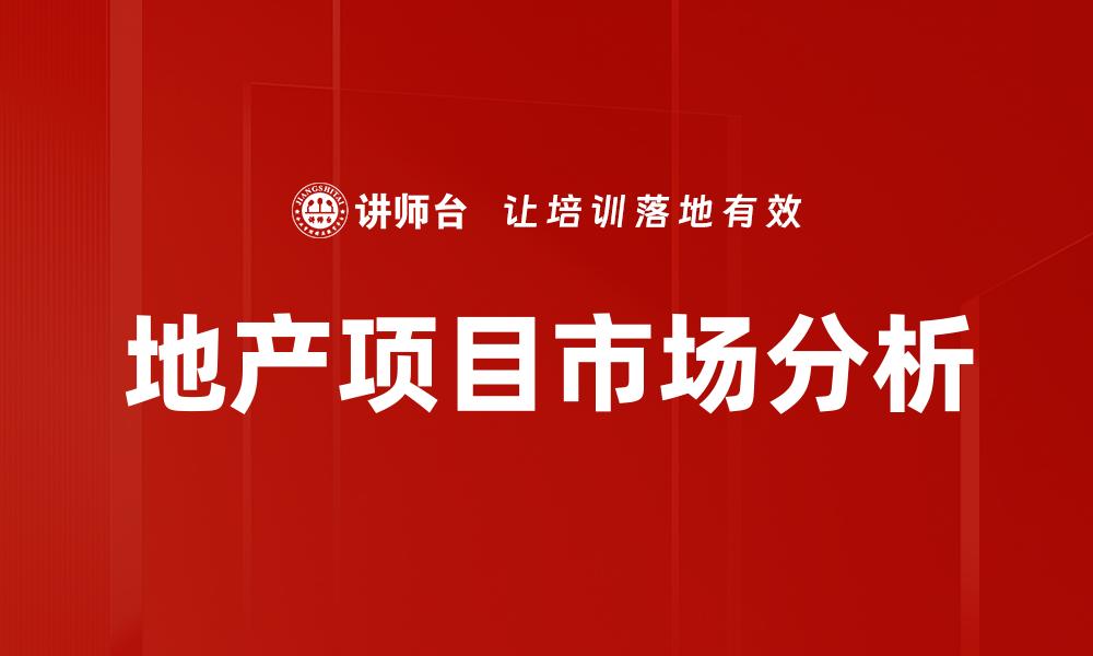 地产项目市场分析