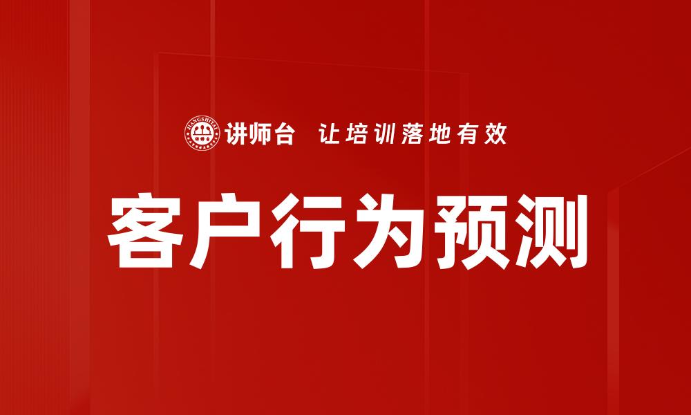客户行为预测